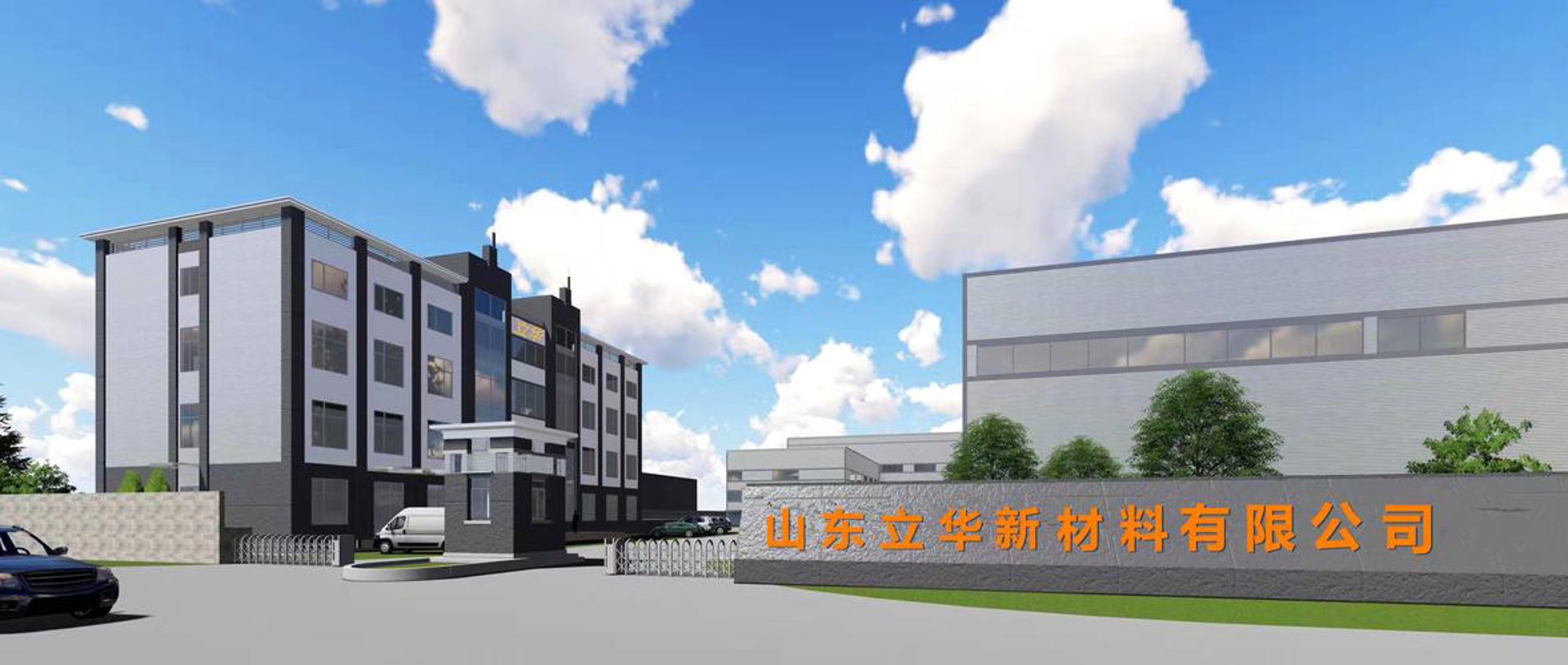 山东立华新材料有限公司：以研发创新驱动新材料产业高质量发展